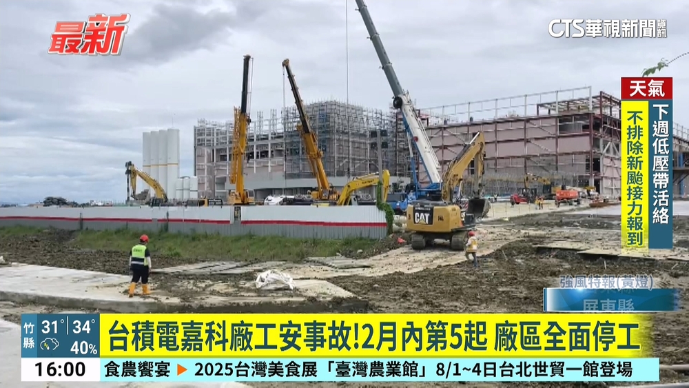 台積電嘉科廠工安事故！2月內第5起　廠區全面停工