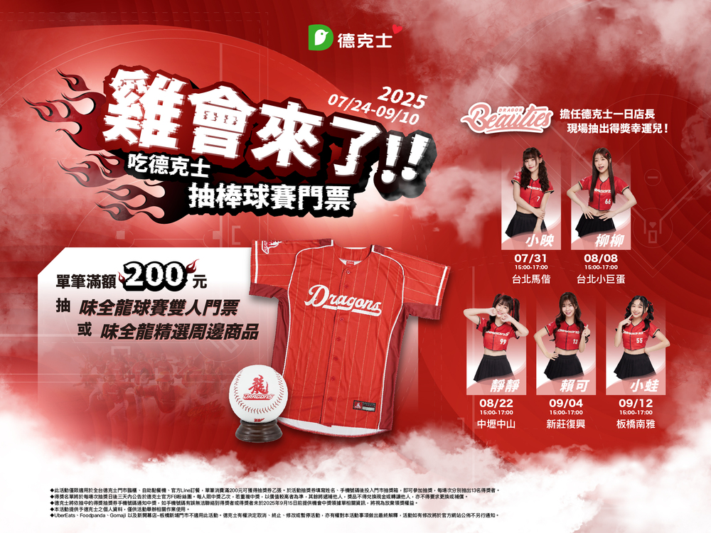 吃炸雞抽球票！　德克士聯名味全龍推出小龍女快閃互動