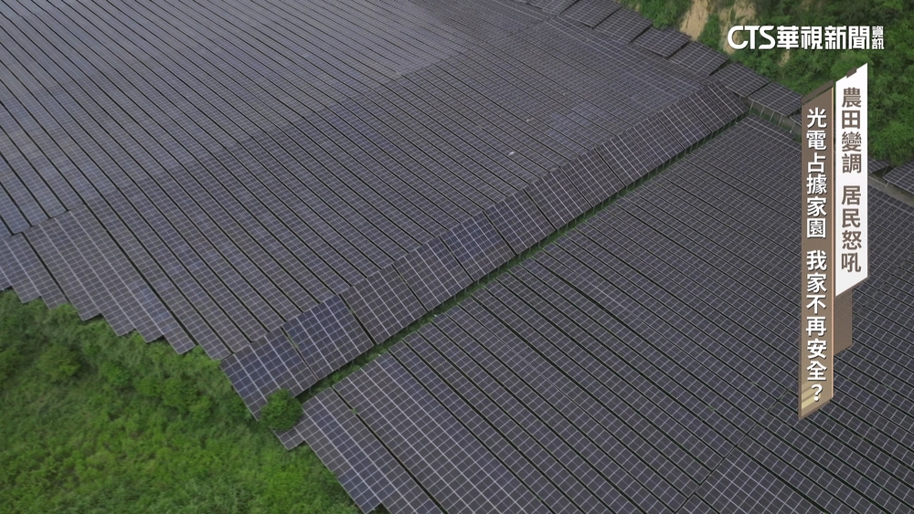 農田變調居民怒吼！　光電占據家園　我家不再安全？