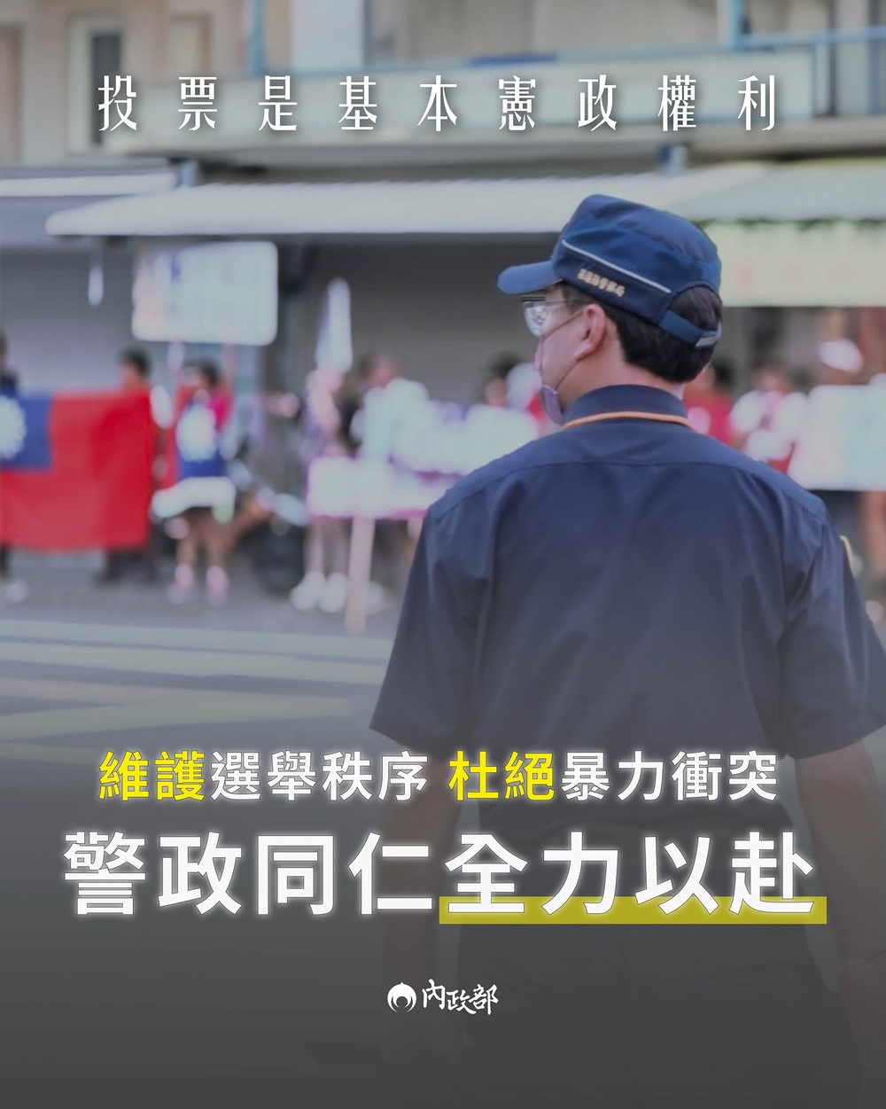 726罷免投票倒數　內政部籲「和平理性投票」：一起讓台灣民主繼續發光