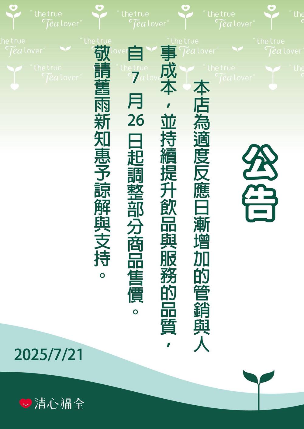 清心福全漲價了！　26日起「部分品項調漲5元」