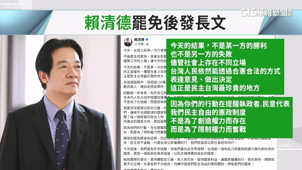 罷免全數失敗　賴清德臉書發長文：合法合憲表達意見