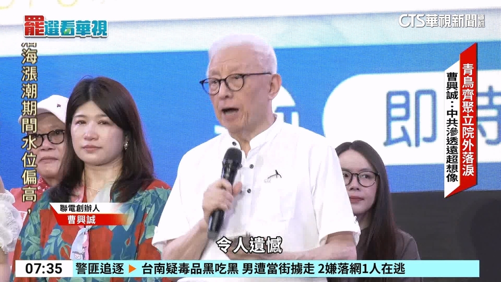 落淚！青鳥聚立院外　曹興誠：中共滲透遠超想像