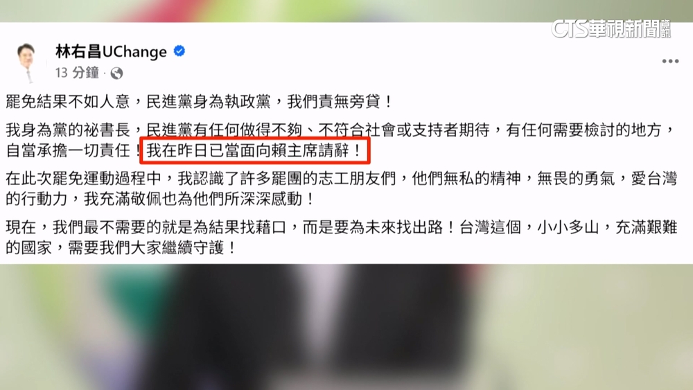 為罷免失敗負責？　林右昌向賴清德「請辭獲准」