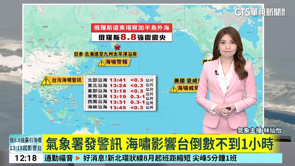 俄羅斯東部規模8.8強震　海嘯警訊估13：18抵台