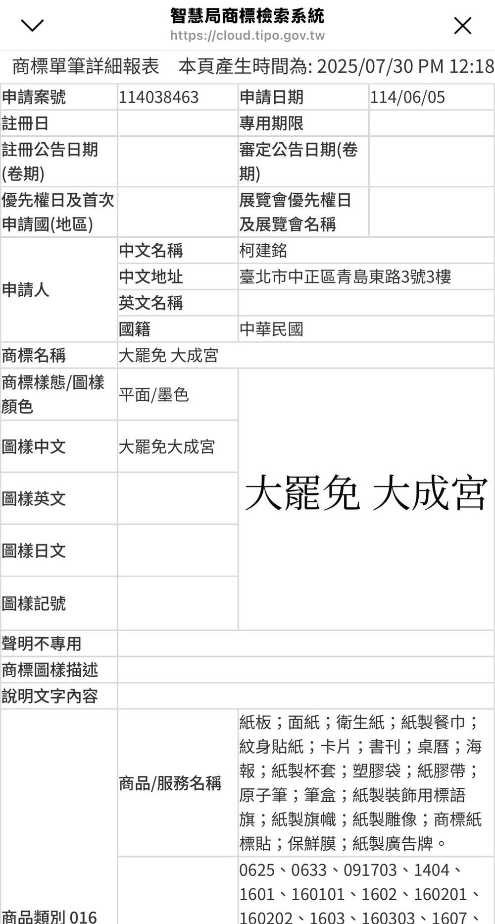 爆柯建銘註冊「大罷免大成宮」商標！　謝寒冰公開申請文件