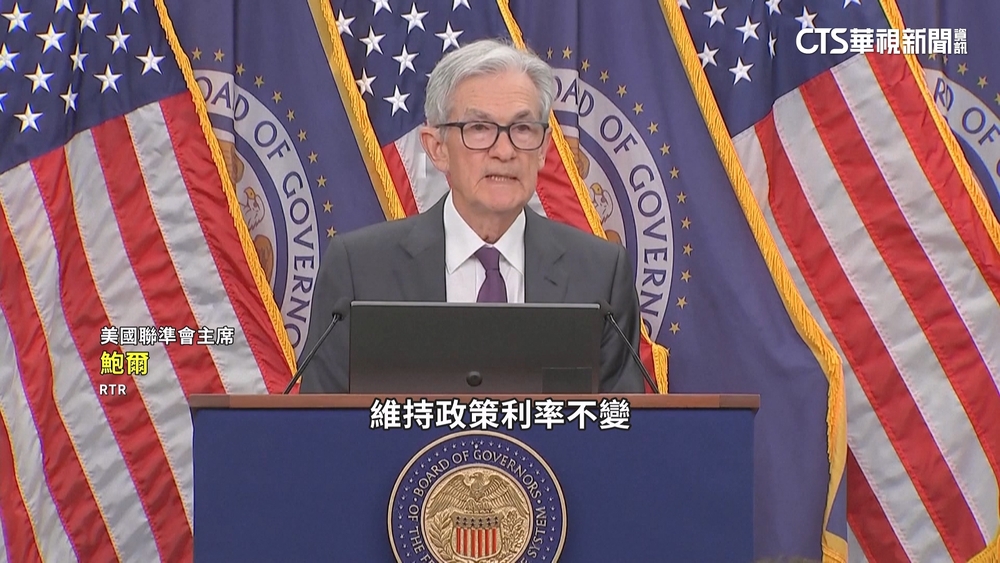 不甩川普壓力　美聯準會9比2投票決議不降息
