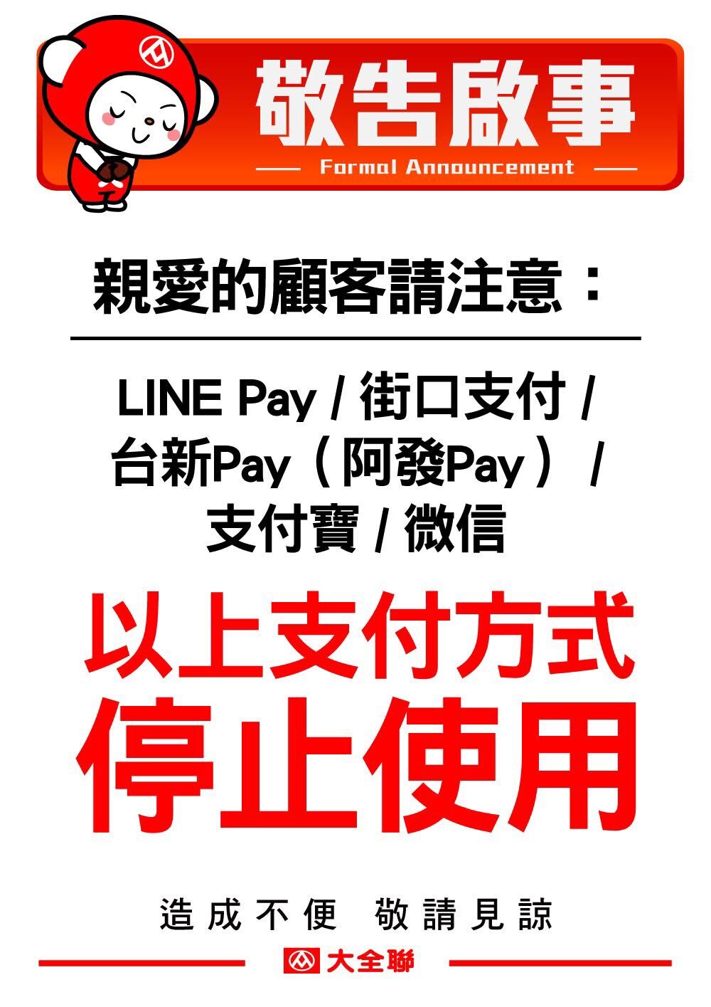 「大全聯」8月上路！LINE Pay等第三方支付全面喊停