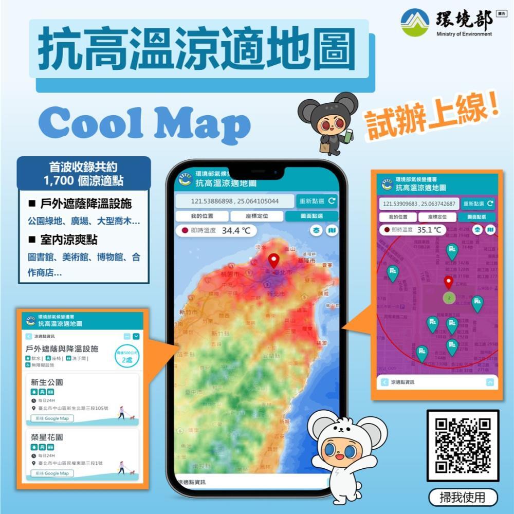 出門在外熱到爆！環境部推「Cool Map」鄰近避暑點隨手查