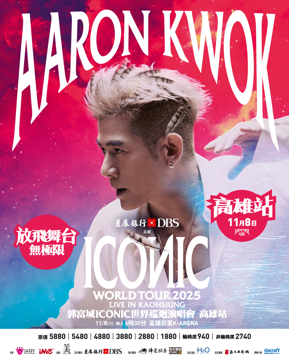 郭富城11/8高雄巨蛋演唱會　票價、搶票時間出爐