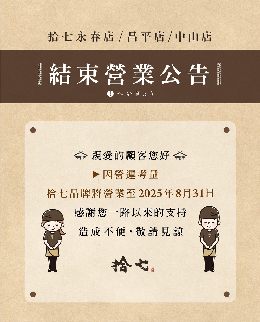 輕井澤旗下「拾七火鍋」宣布8/31結束營業　網哀號：怎麼那麼突然
