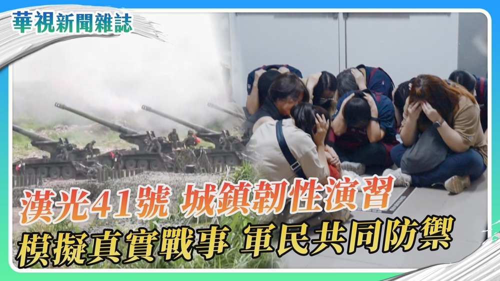 全民動員「漢光41號」城鎮韌性演習｜華視新聞雜誌