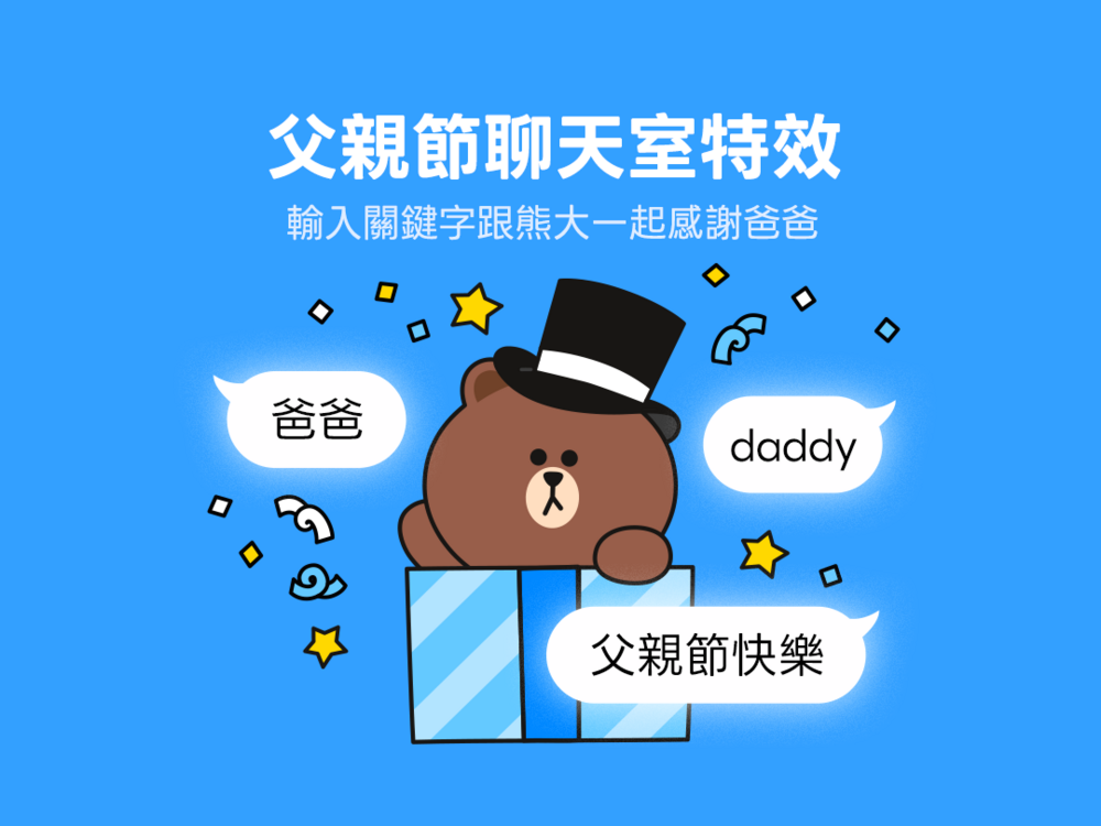 父親節限定驚喜！　LINE聊天室特效暖心上線