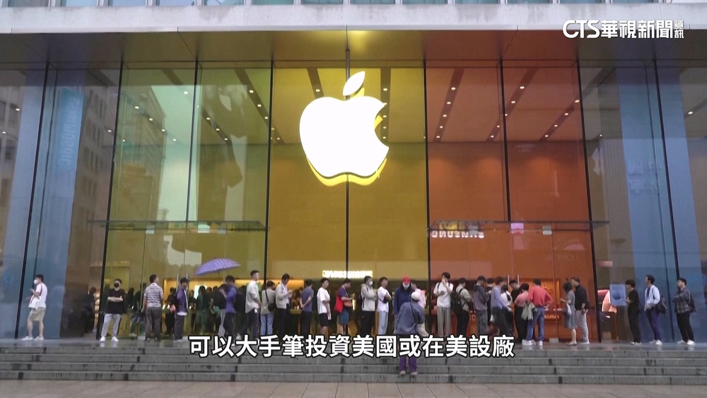 蘋果宣布加碼對美投資　iPhone生產鏈「回流美國」