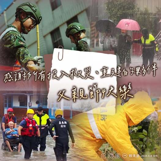 父親節向第一線救災人員致謝 賴清德:他們用自己的方式給予愛和溫暖