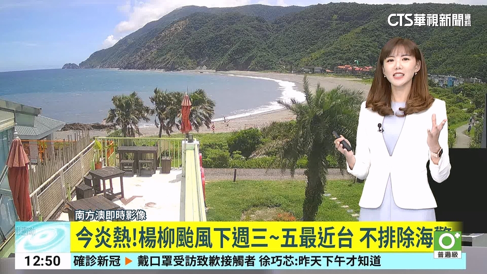 今炎熱！楊柳颱風下週三~五最近台　不排除海警