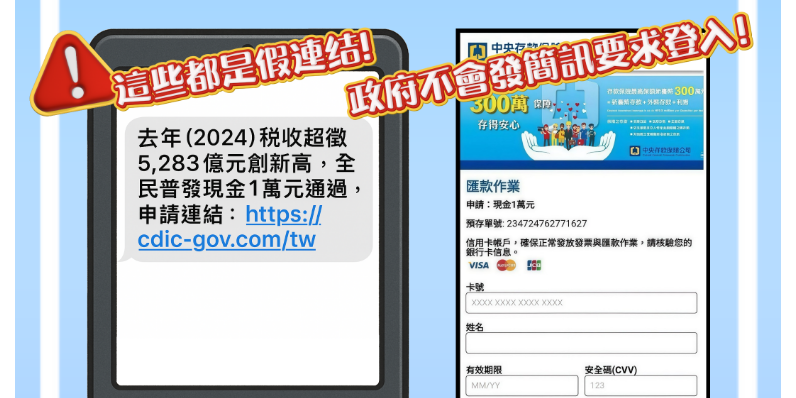 小心詐騙！詐團「普發現金假網站」流傳　刑事局提醒民眾「勿點擊」