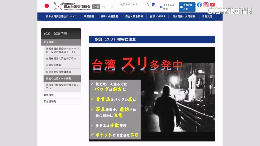 台灣扒手猖獗！　日台交流協會發文提醒旅台日人