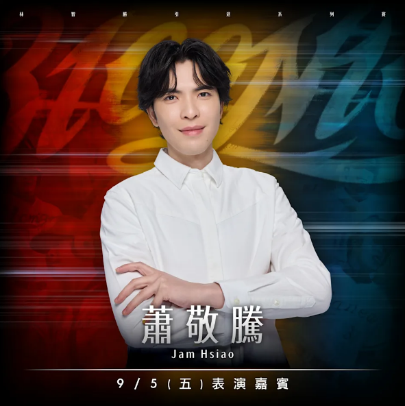 味全龍正式官宣！　「大師兄」林智勝引退賽邀蕭敬騰獻唱