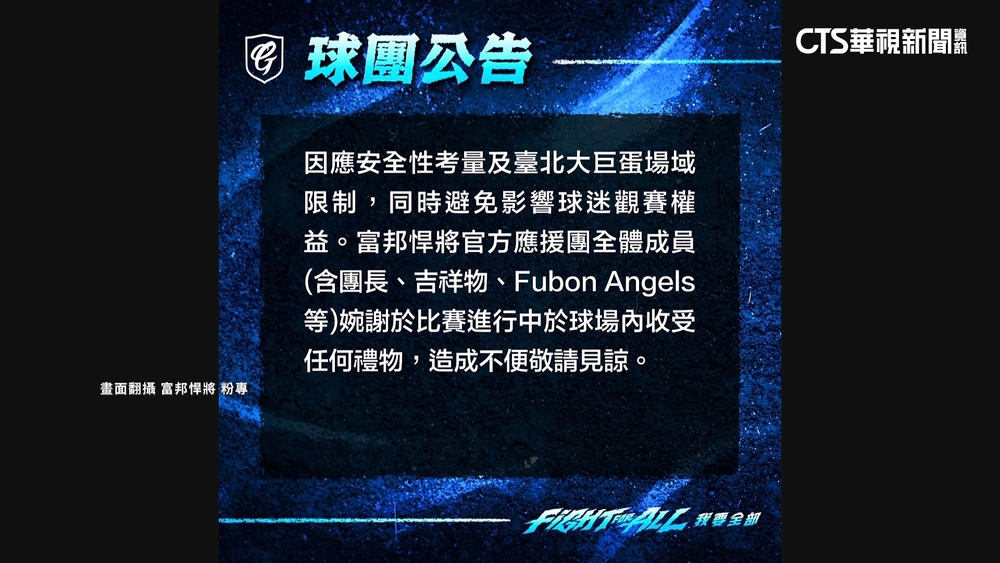 安全性考量！富邦球團公告啦啦隊大巨蛋不收禮物