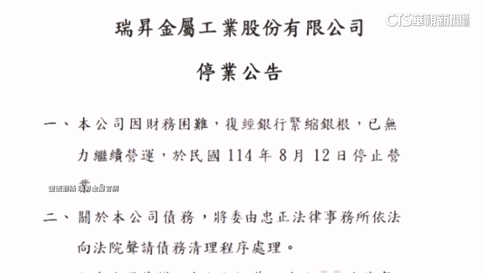 震撼彈！半導體材料大廠宣布停業　瑞昇金屬：財務困難