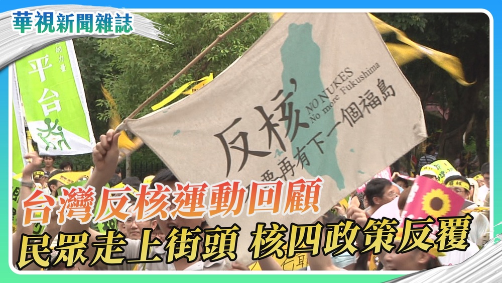 【公民的抉擇】回顧台灣反核運動｜華視新聞雜誌