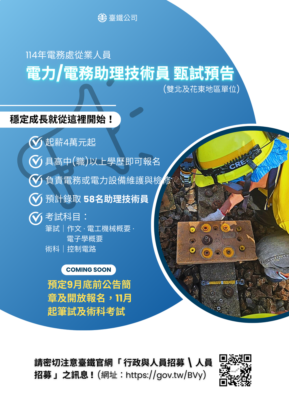 台鐵招58名電力/電務助理技術員　起薪4萬、績效最高4.4個月