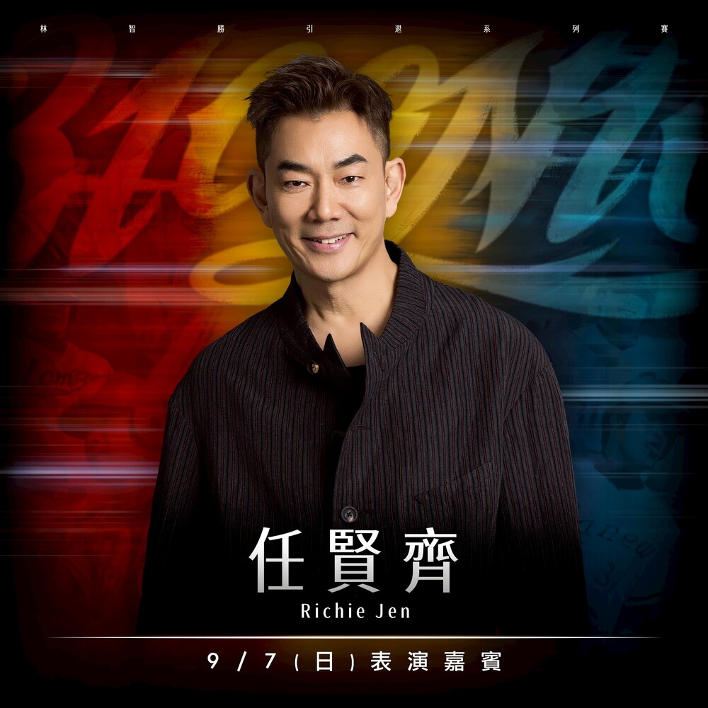 林智勝引退賽壓軸嘉賓亮相！　任賢齊領唱〈再出發〉致敬大師兄