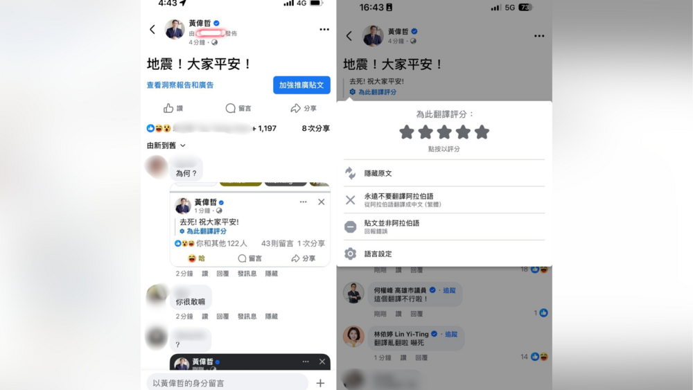 地震文被翻譯「去死！祝大家平安」　黃偉哲急澄清