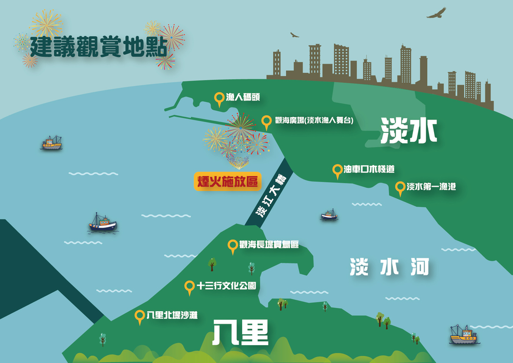 煙火秀建議觀賞點   / 圖 新北市漁業處