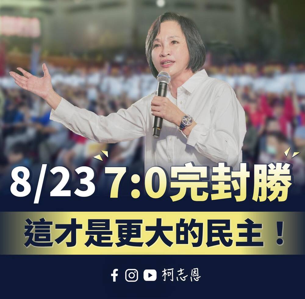 823罷免「7：0」完封　柯志恩：賴總統欠台灣人民一個道歉
