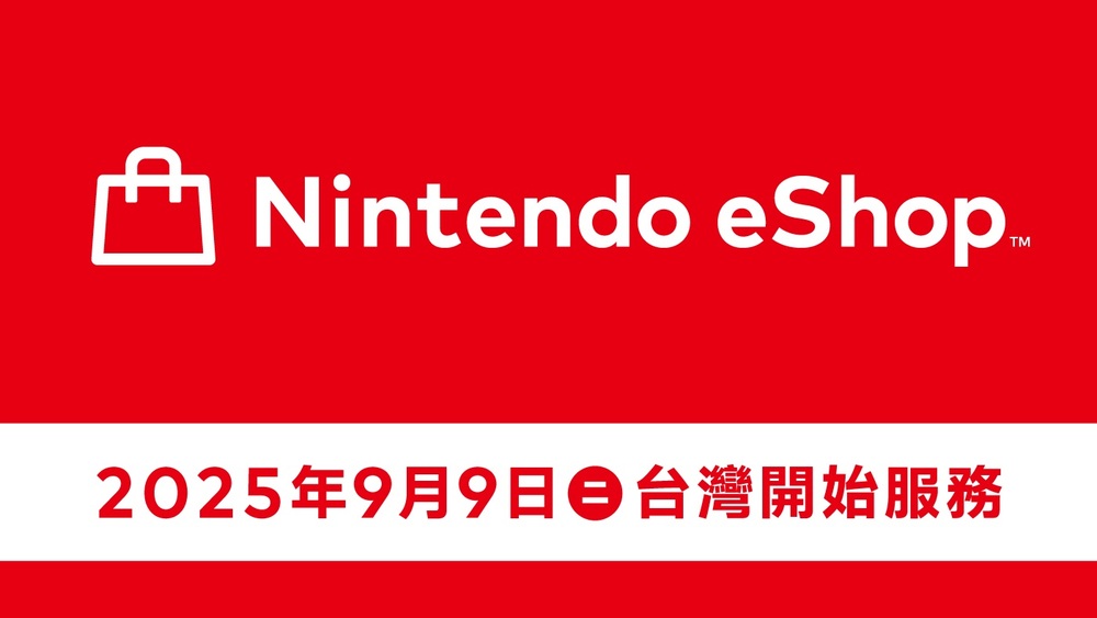 與港任分家！　台灣任天堂開專屬社群帳號、eShop 9/9開始服務