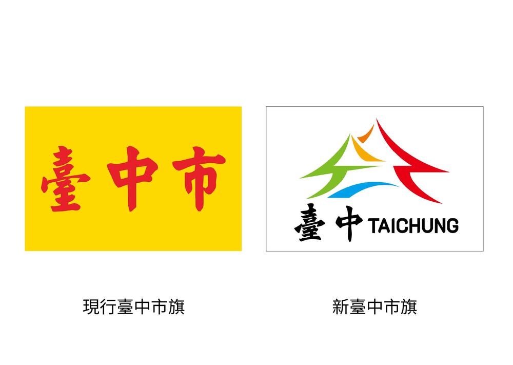 被評「全台最醜市旗」　盧秀燕宣布「新市旗」來了 今晚首亮相