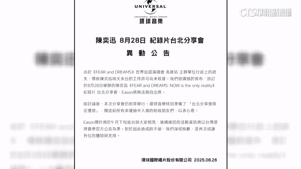 陳奕迅來台行程突喊卡　環球音樂：主辦單位行政疏失