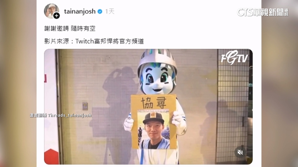 富邦偷臭樂天？　主場貼協尋公告　台南Josh：隨時有空