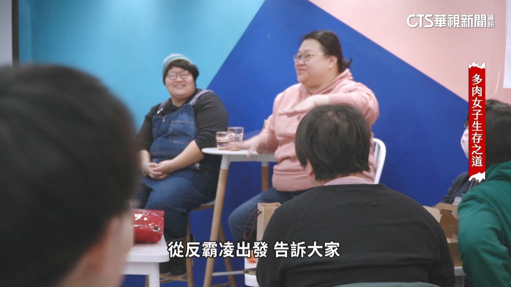 「多肉女子生存之道」　美的標準不單一　倡身體平權