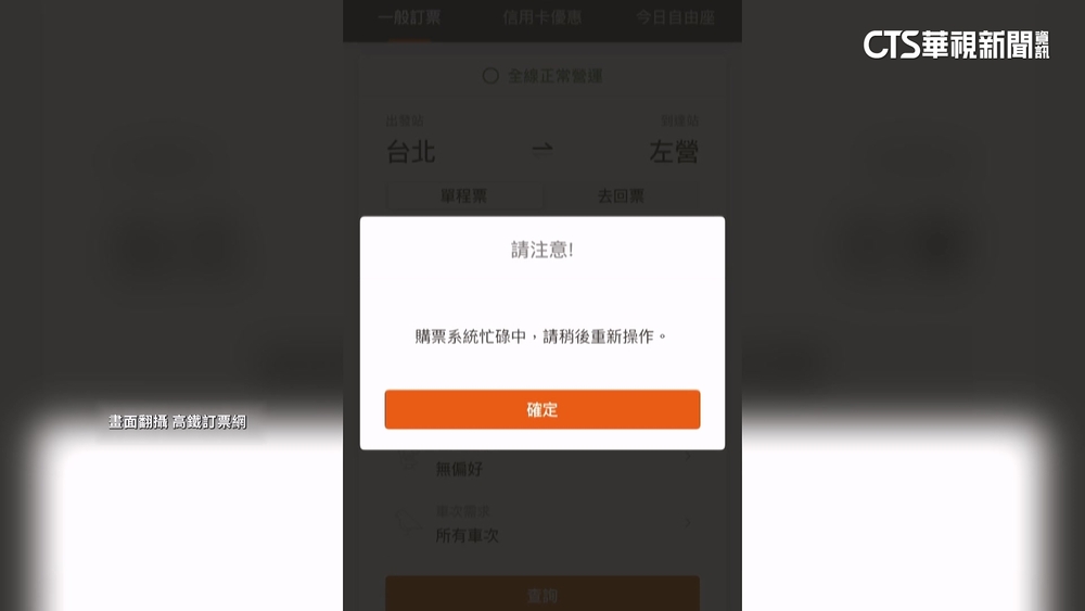 今凌晨搶高鐵「3連假」車票　購票系統一度「大塞車」