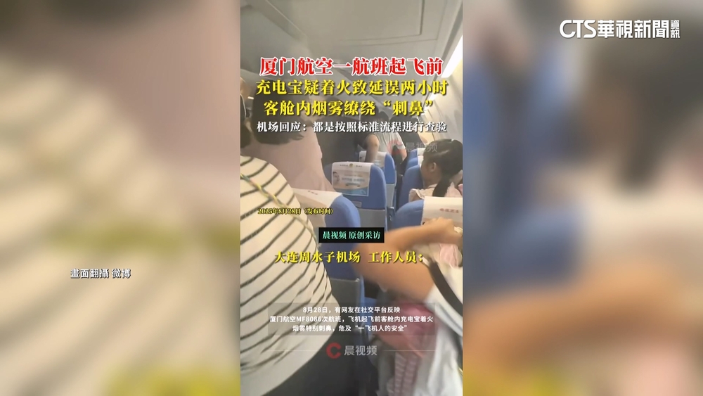 行動電源起火！　廈門航空機艙「全是煙」　航班延誤
