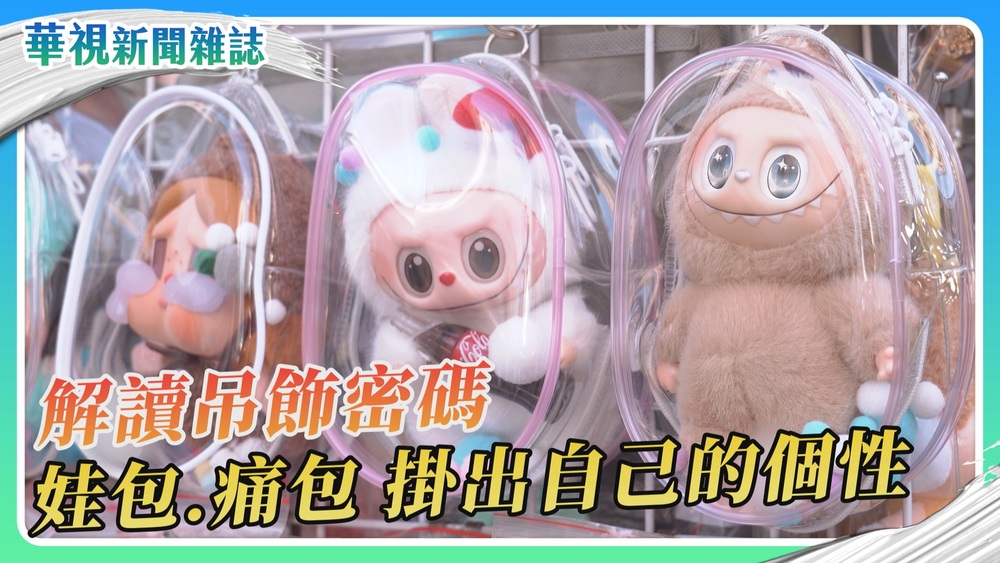 解讀吊飾密碼 娃包、痛包 新時代社交風潮｜華視新聞雜誌