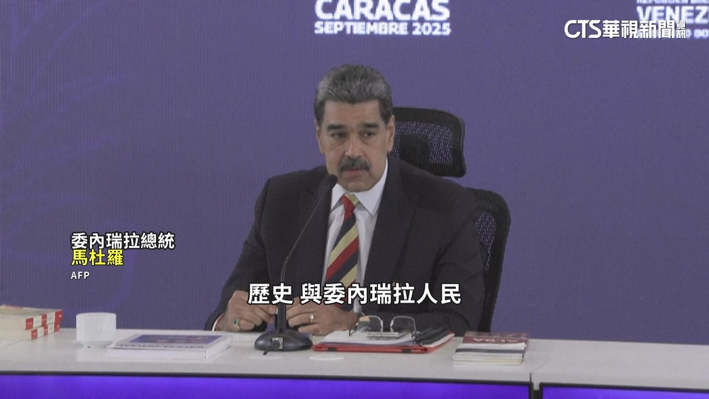 川普轟「販毒國」　懸賞5千萬美金捉拿委國總統