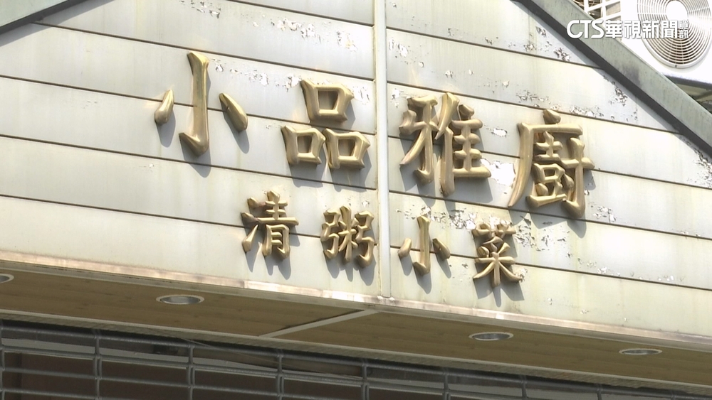 連2年入選必比登　清粥小菜名店老闆退休傳頂讓