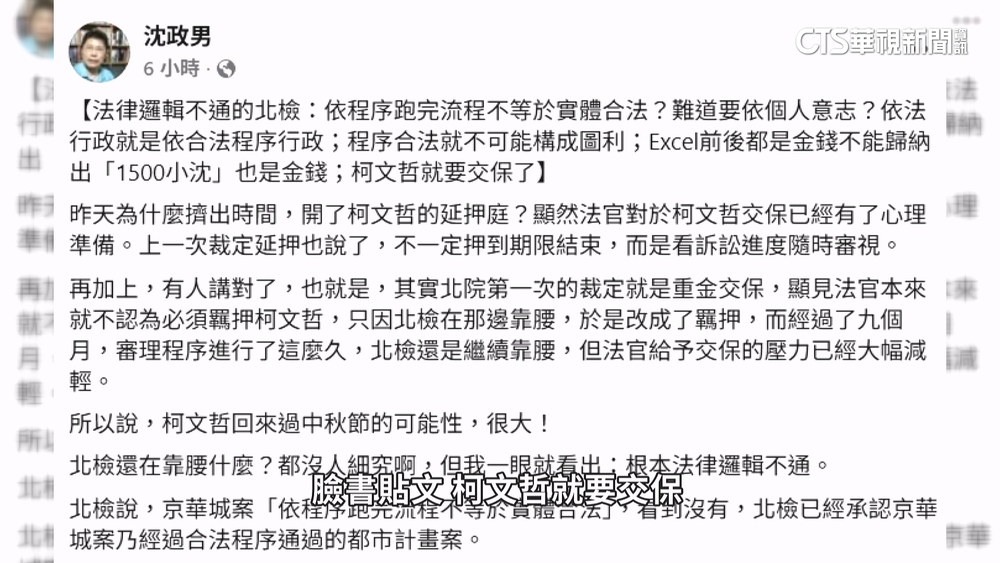 柯文哲7千萬交保　沈政男早四小時預言引議論