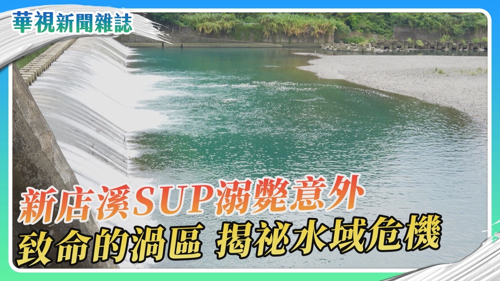 新店溪SUP溺水意外 致命的渦區 勇消殉職的省思｜華視新聞雜誌