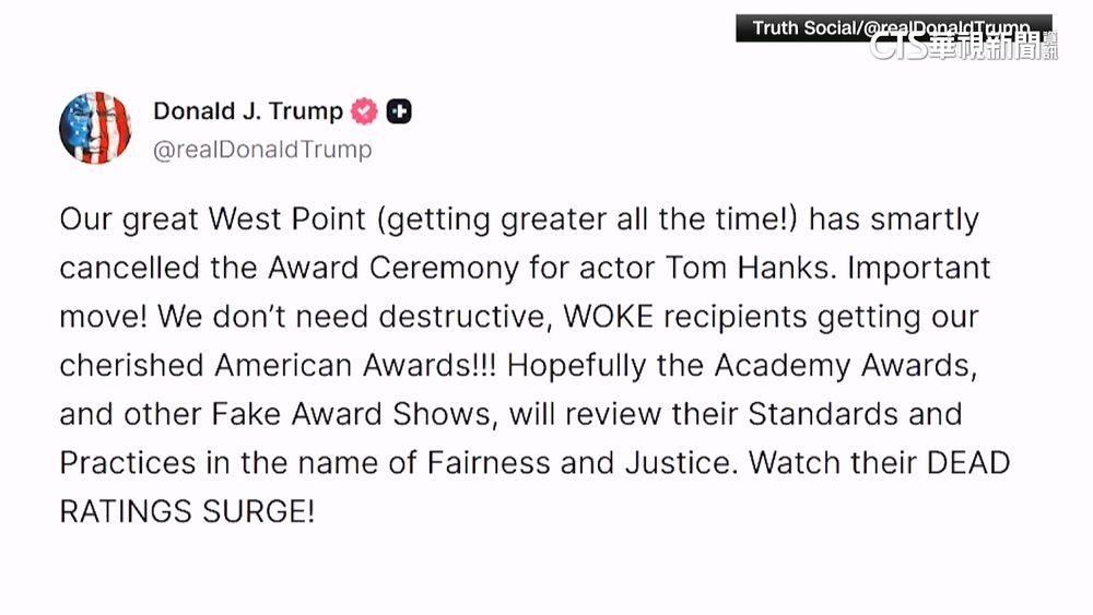 西點軍校取消湯姆漢克斯獎項　川普讚明智之舉
