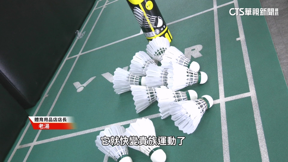 漲幅更勝黃金！　羽毛球「供不應求」價格持續飆