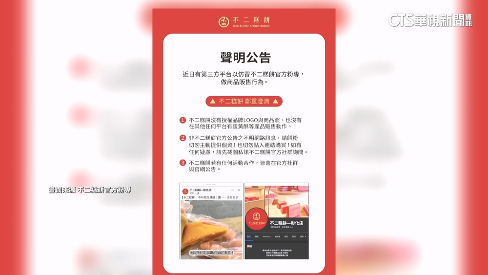 「不二糕餅」揭仿冒官方粉專　籲「不要提供個資」