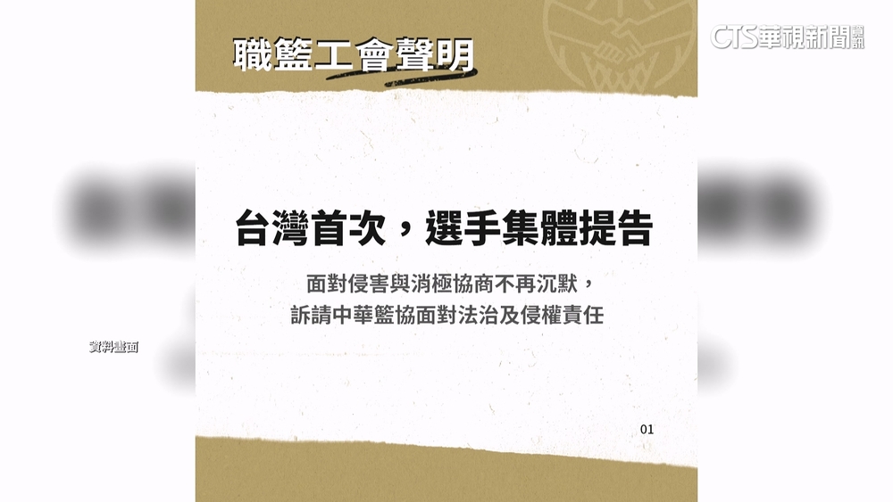 職籃工會不忍了！　首次選手集體提告　控籃協「欠出賽費」