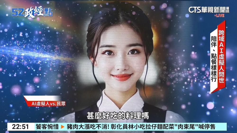 跨域「AI虛擬人」問世　陪伴.點餐.導覽樣樣行