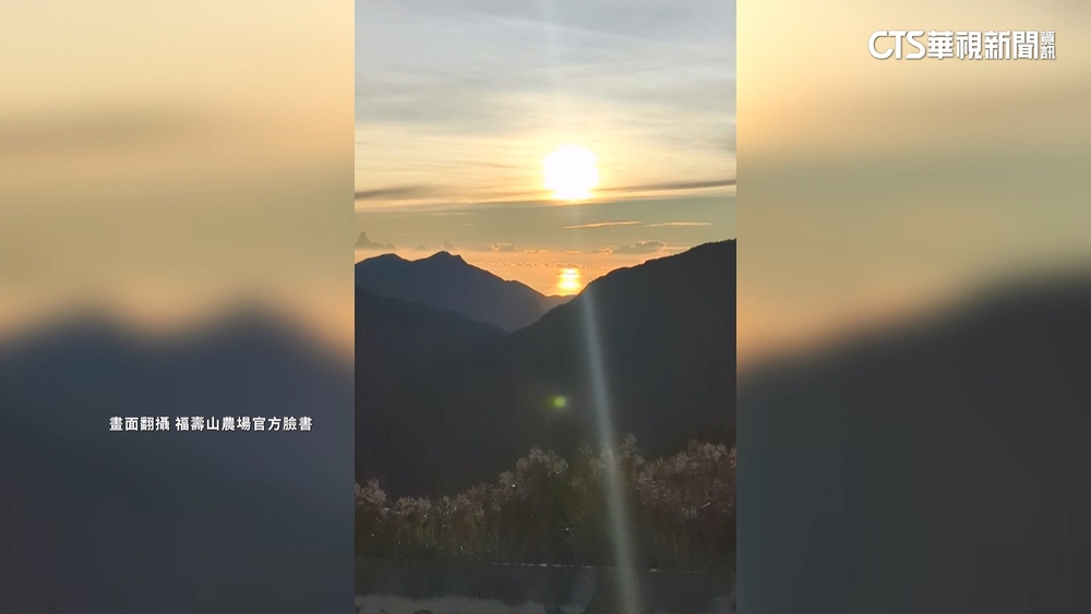 真「海市蜃樓」！　福壽山農場現「2個太陽」奇景