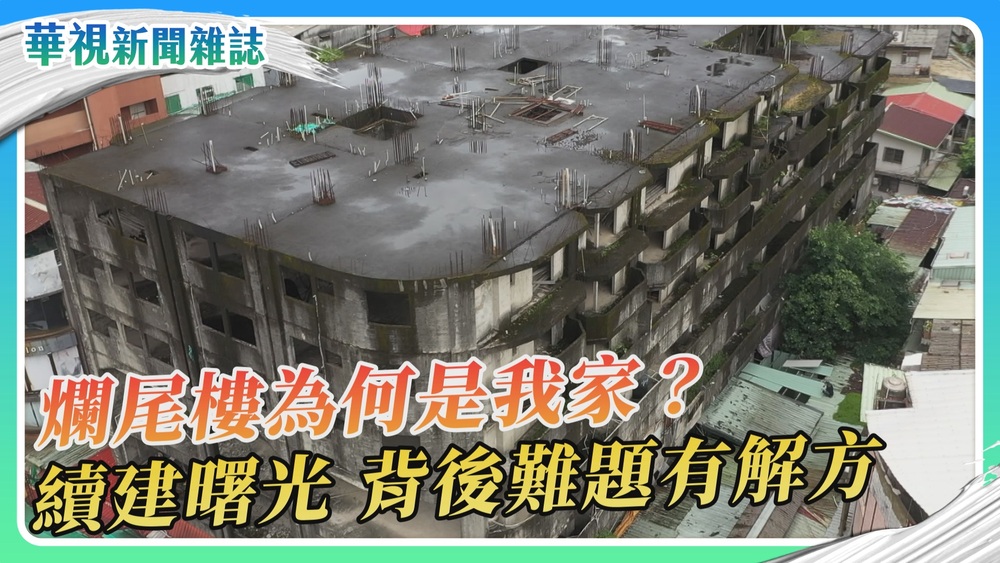 爛尾樓為何是我家？續建曙光｜永和樂華夜市爛尾樓 產權複雜｜華視新聞雜誌